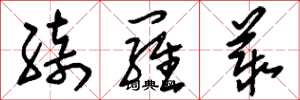 刘少英绮罗丛草书怎么写