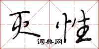 段相林灭性行书怎么写