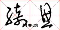 刘少英绮思草书怎么写
