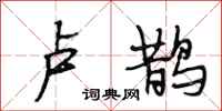 段相林卢鹊行书怎么写