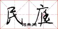 段相林民庭行书怎么写
