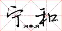 段相林宁和行书怎么写
