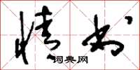 刘少英情书草书怎么写