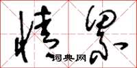 刘少英情累草书怎么写