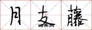 段相林月支藤行书怎么写