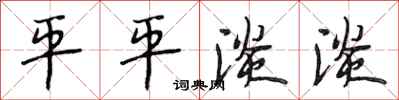 段相林平平淡淡行书怎么写