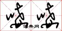 刘少英唼唼草书怎么写