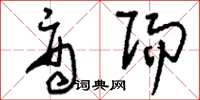刘少英商赐草书怎么写