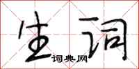 段相林生词行书怎么写