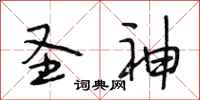 段相林圣神行书怎么写