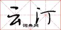 段相林云汀行书怎么写