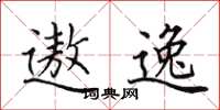 田英章遨逸楷书怎么写