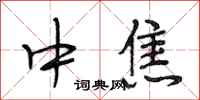 段相林中焦行书怎么写