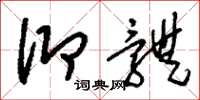 刘少英仰体草书怎么写