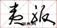 刘少英夷服草书怎么写
