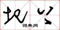 刘少英圯上草书怎么写