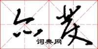 刘少英亦发草书怎么写