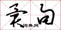 刘少英异句草书怎么写