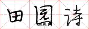 段相林田园诗行书怎么写