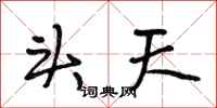 段相林头天行书怎么写