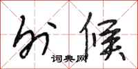 段相林外候行书怎么写