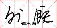 段相林外厩行书怎么写