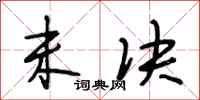 段相林未决行书怎么写
