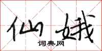 段相林仙娥行书怎么写
