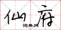 段相林仙府行书怎么写
