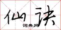 段相林仙诀行书怎么写