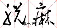 刘少英脱麻草书怎么写