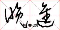 刘少英晚进草书怎么写