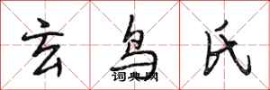 段相林玄鸟氏行书怎么写