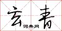 段相林玄青行书怎么写