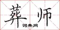 田英章葬师楷书怎么写