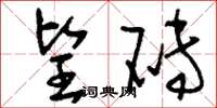 刘少英望砖草书怎么写