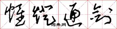刘少英帷灯匣剑草书怎么写