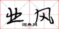 段相林业风行书怎么写