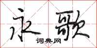 段相林永歌行书怎么写