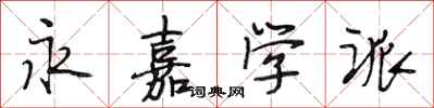 段相林永嘉学派行书怎么写