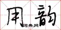 段相林用韵行书怎么写