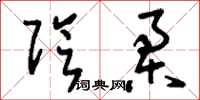 刘少英阴柔草书怎么写