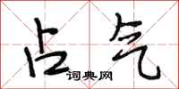 段相林占气行书怎么写