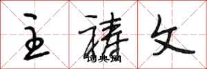 段相林主祷文行书怎么写