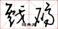 刘少英戏码草书怎么写