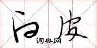 段相林白皮行书怎么写