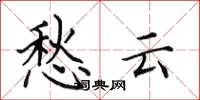 田英章愁云楷书怎么写
