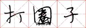 段相林打圈子行书怎么写