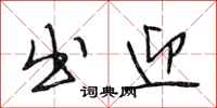 段相林出迎行书怎么写