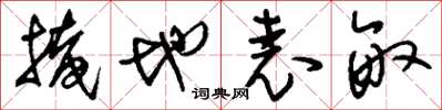 刘少英掩地表亩草书怎么写